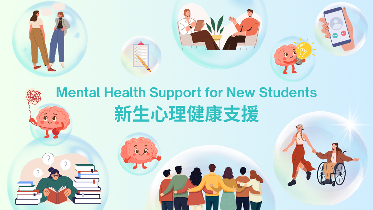 新生心理健康支援